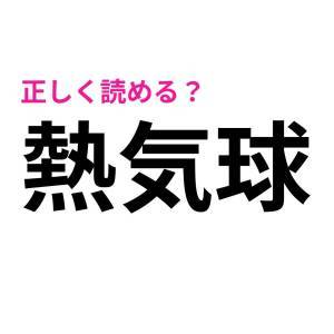  熱気球 
