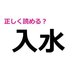 まさか読み間違えてないよね……？簡単そうなのに正答率が低い漢字9選