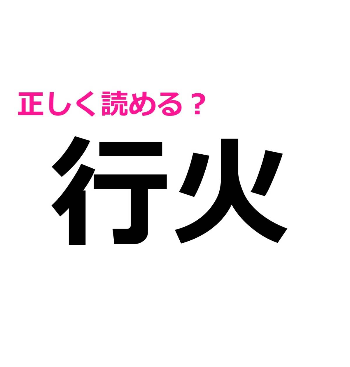 行火