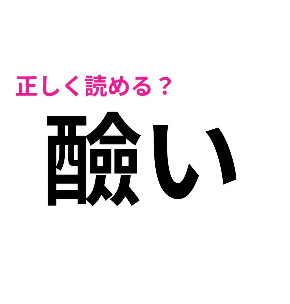 醶い
