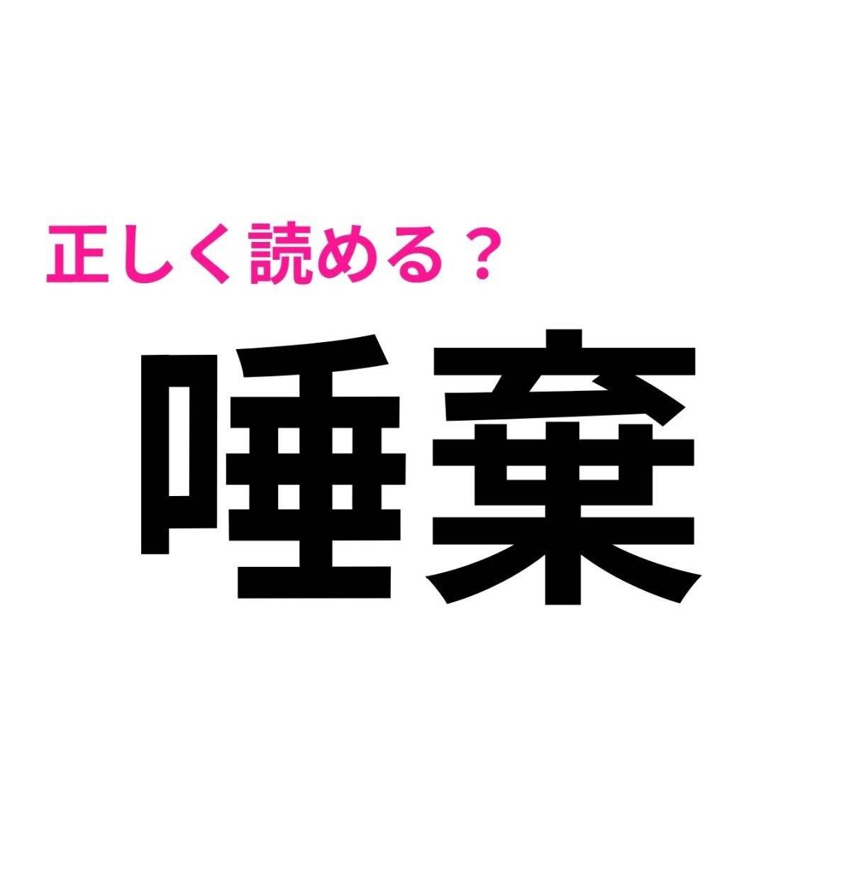 唾棄