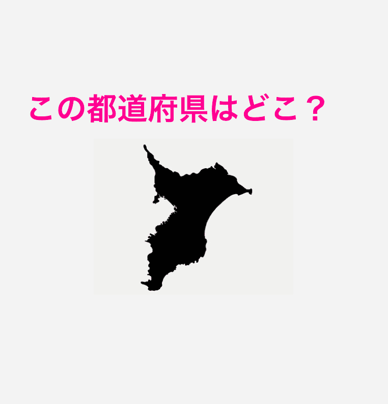 千葉県