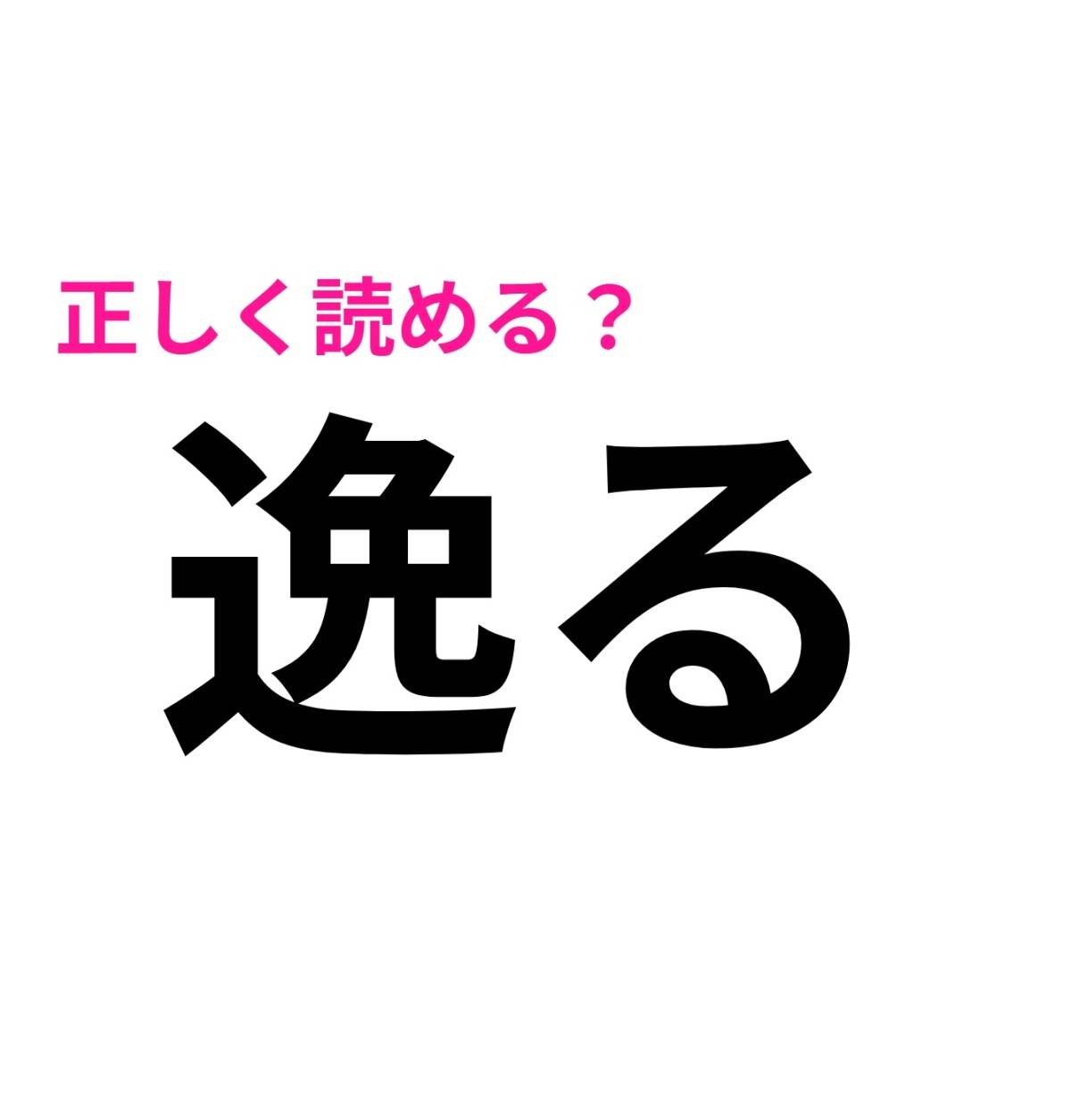 逸る