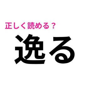 一瞬で読めた人、間違いなく天才だよ……。正答率がかなり低い漢字9選