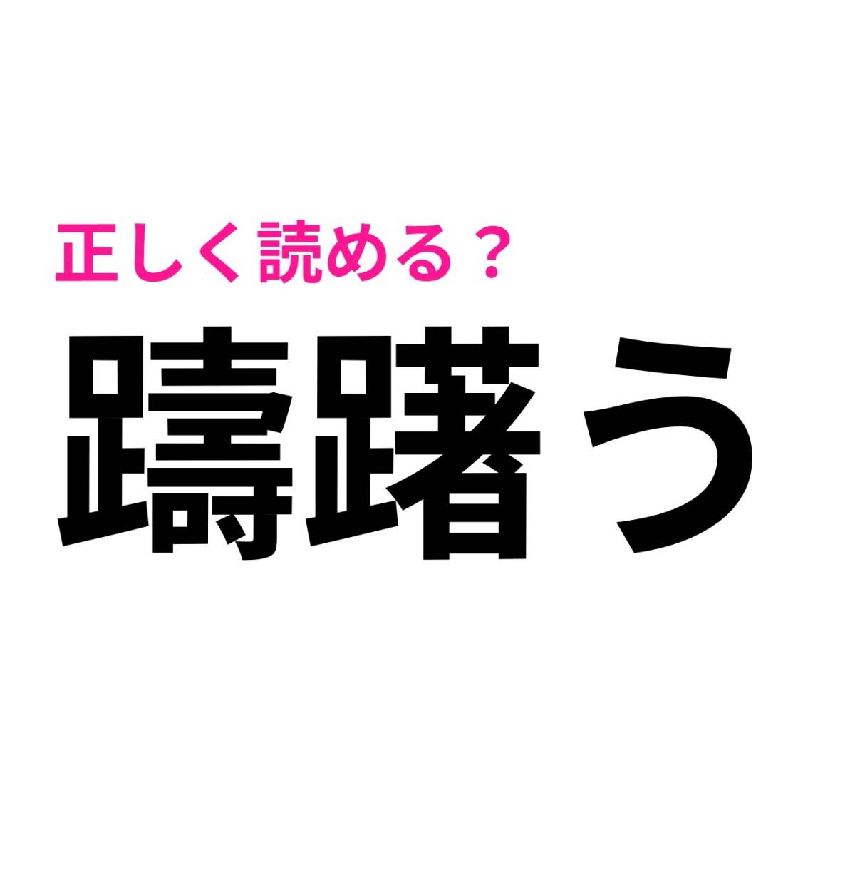 躊躇う