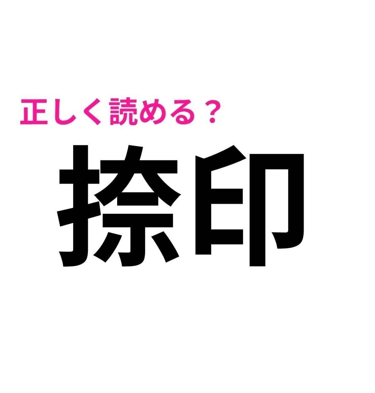 捺印