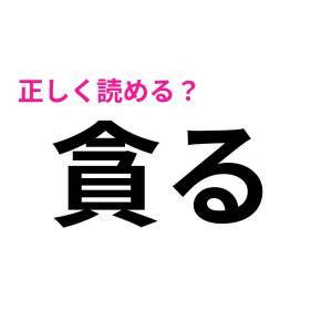即答できた人、ずば抜けて頭いいって……。正答率がかなり低い漢字9選