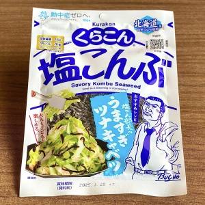 もう3日連続で作ってる。知らなきゃ損する「塩こんぶ」の簡単レシピ