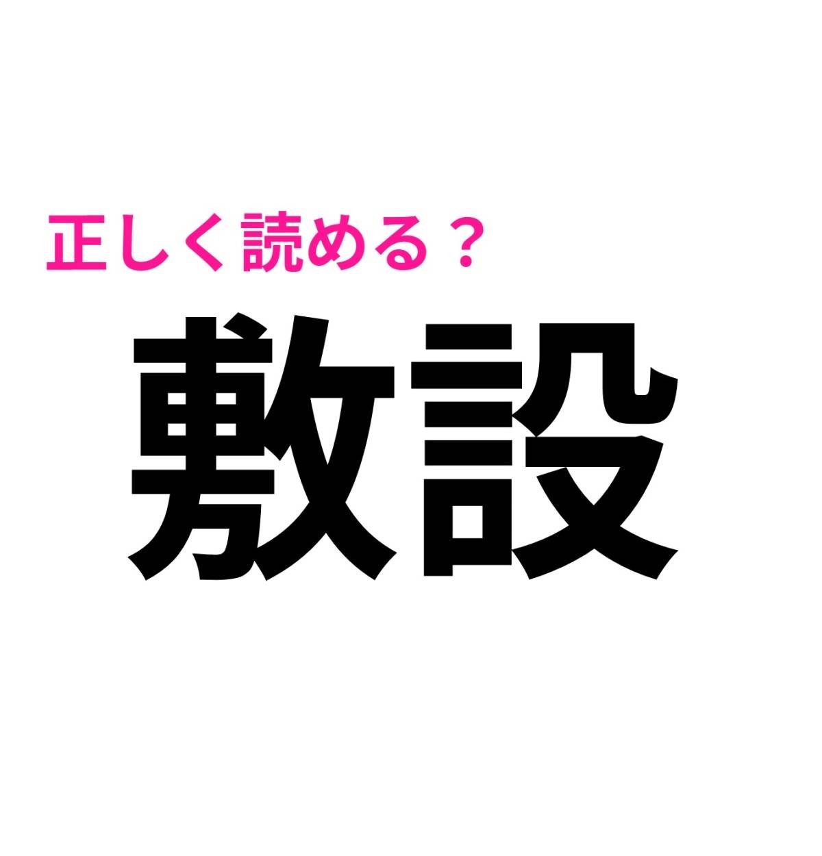 敷設