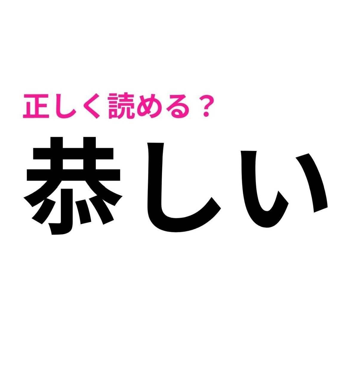 恭しい