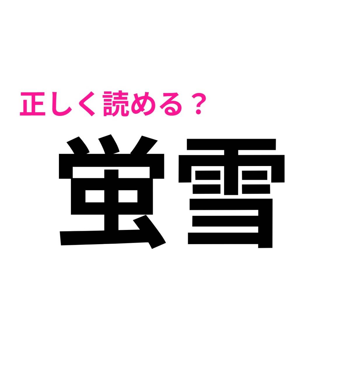 蛍雪