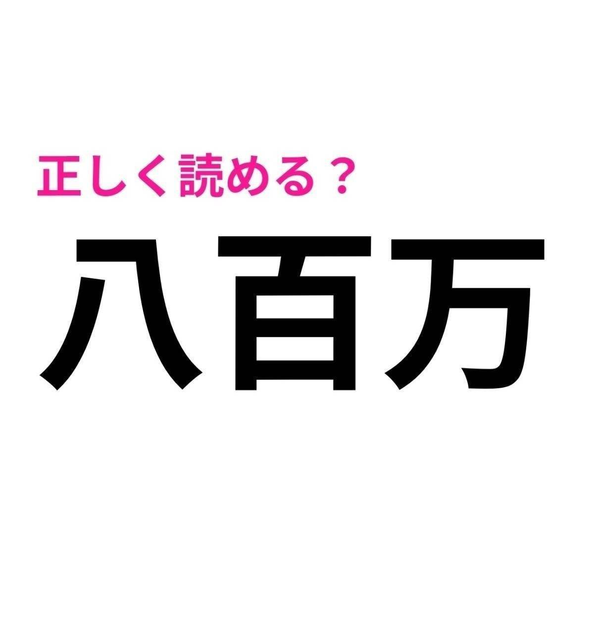 八百万