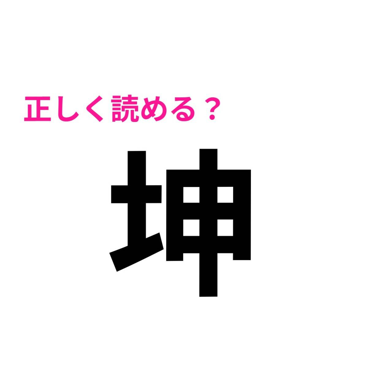 坤
