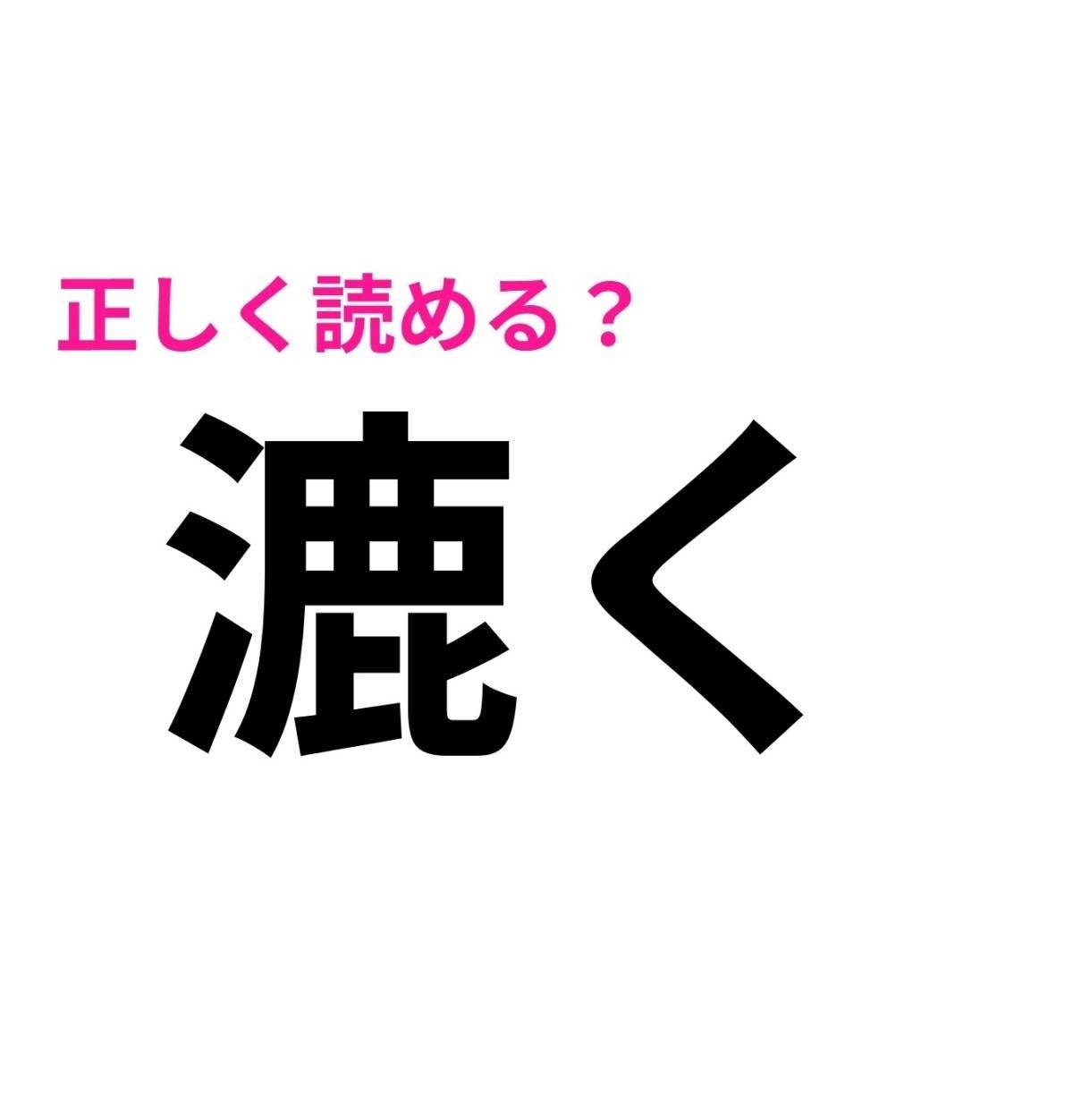 漉く