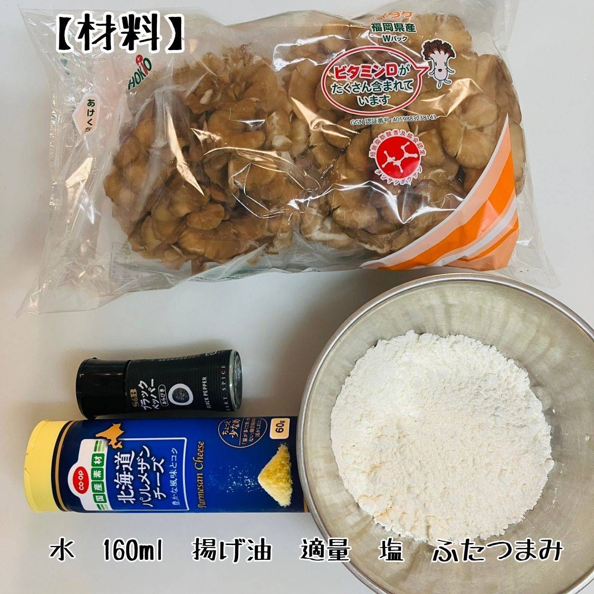 JAグループ公式の「舞茸の天ぷら」のレシピ