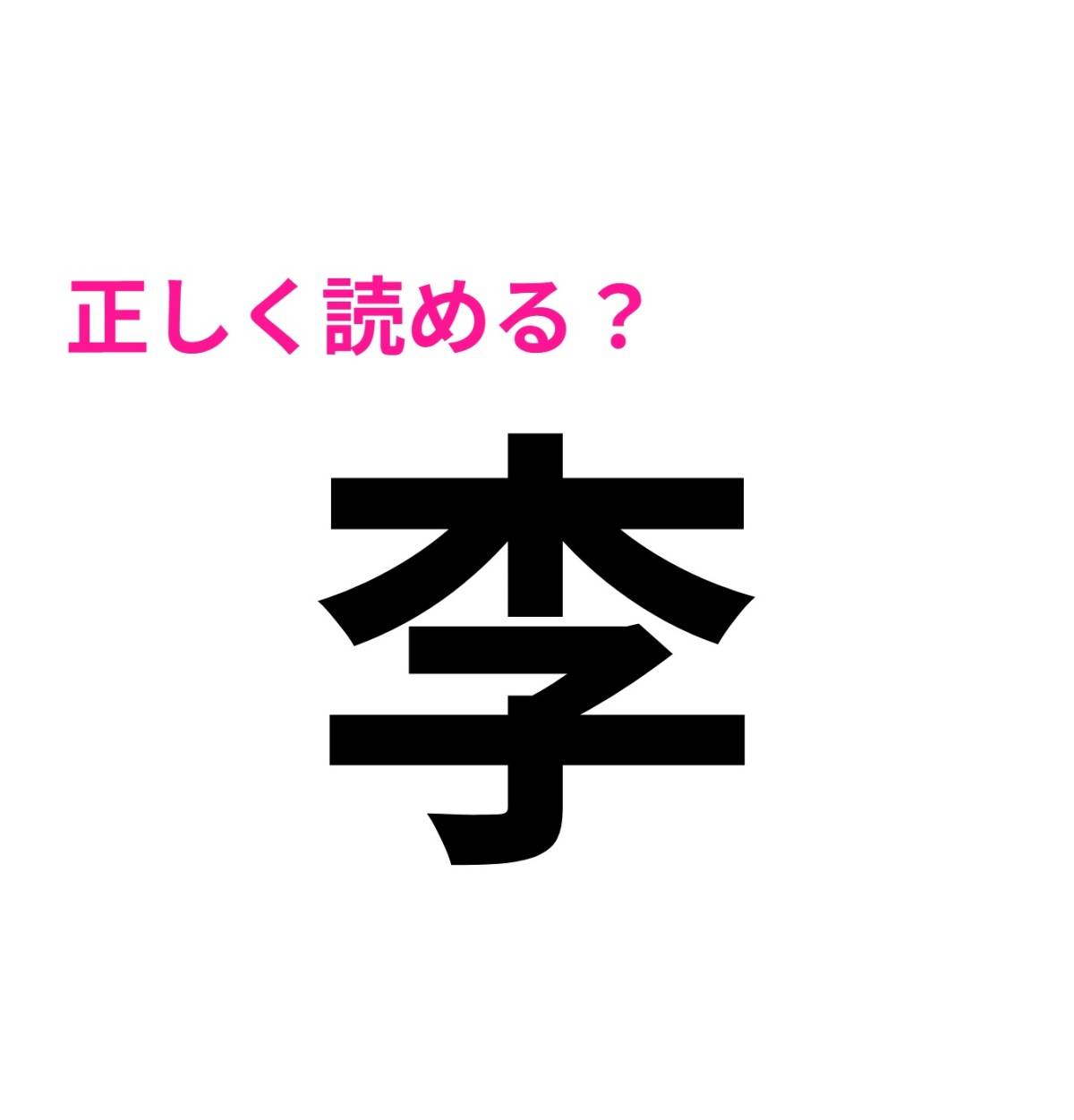李