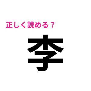 パッと読めた人、すさまじく優秀だわ……。正答率が相当低い漢字9選