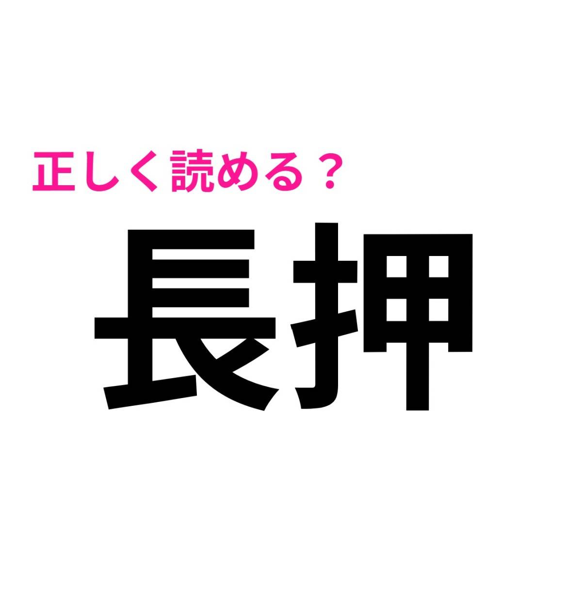 長押