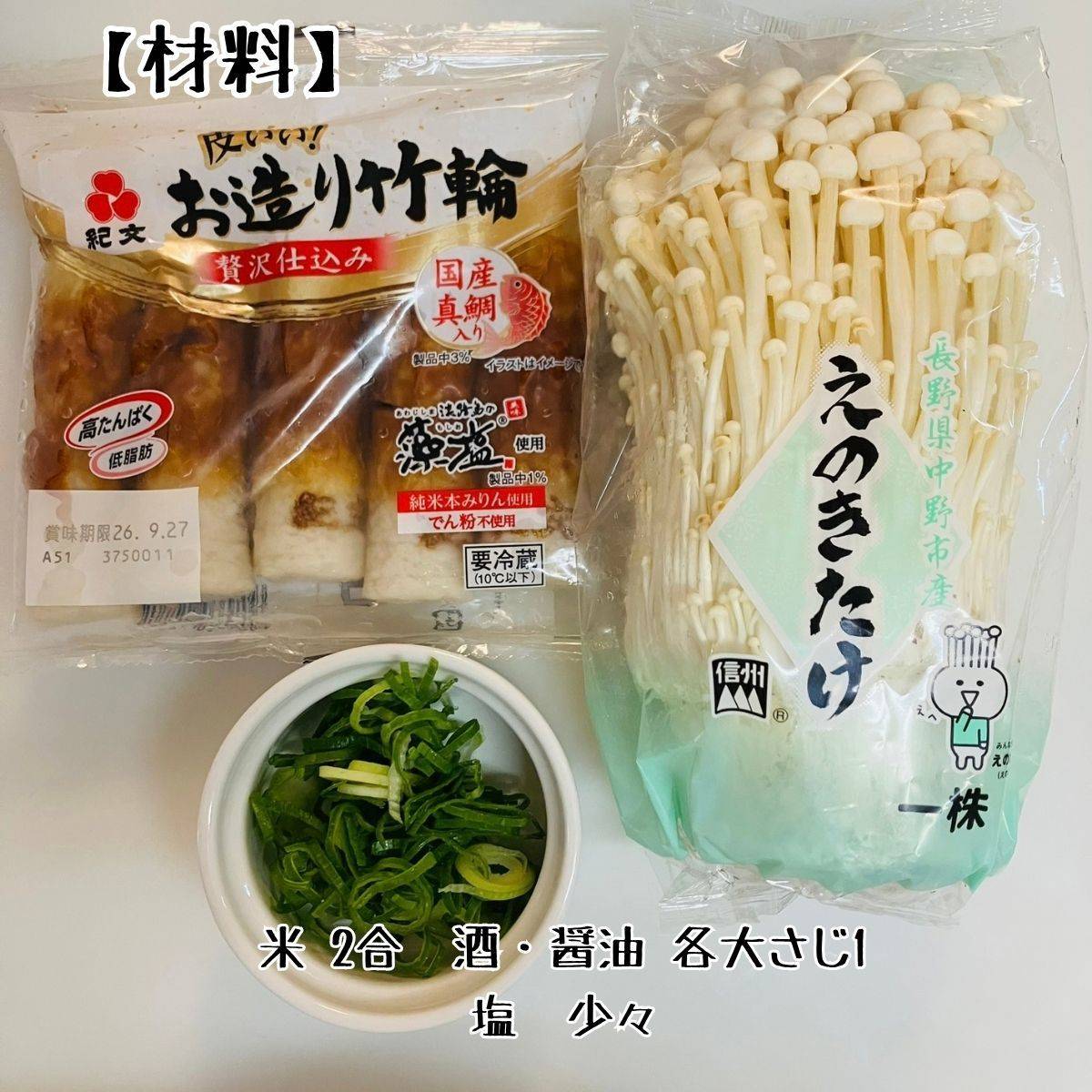 紀文公式の「焼ちくわダシときのこの炊き込みご飯」のレシピ