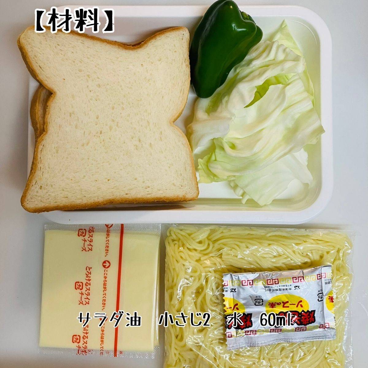 マルちゃん公式の「焼そばホットサンド」のレシピ