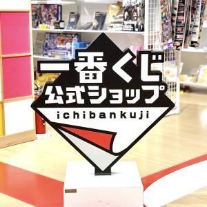 【一番くじ】「争奪戦だった」「行列できて速攻売り切れ」SNSでも話題の新作くじが発売中だよ♡