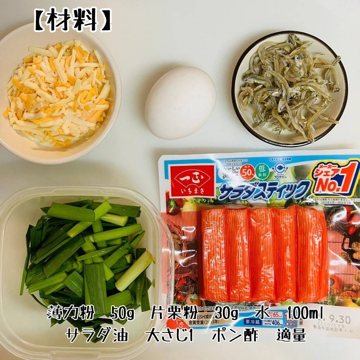 いちまさ公式の「カニかまチーズチヂミ」のレシピ