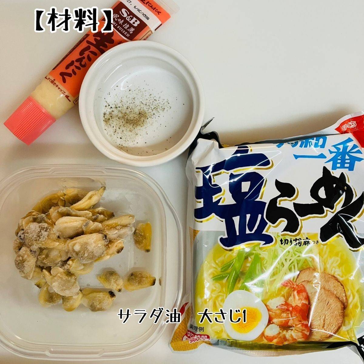 サッポロ一番公式の「ボンゴレビアンコ風塩スープラーメン」のレシピ