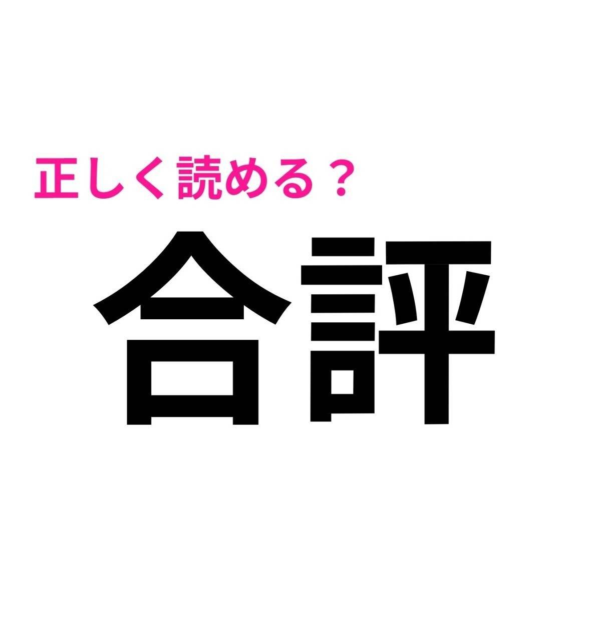 合評