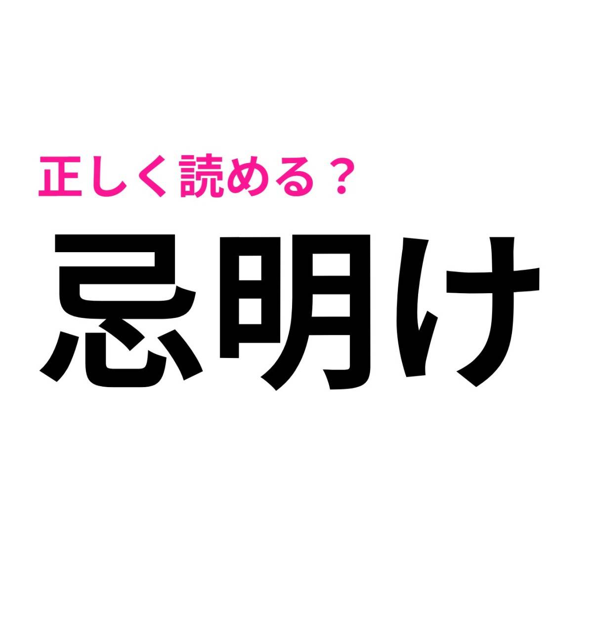 忌明け