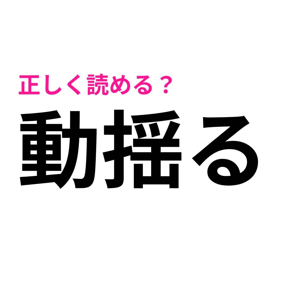 動揺る