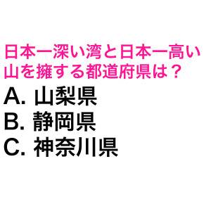 ノーヒントでわかった人、IQ高すぎ。日本一深い湾と日本一高い山を擁する都道府県は？【都道府県クイズ】