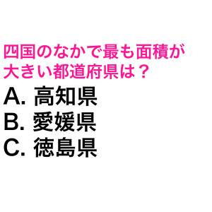  都道府県クイズ 