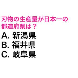 5秒でわかった人、どんだけ頭いいのよ。刃物の生産量が日本一の都道府県は？【都道府県クイズ】