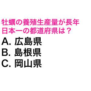 一瞬でわかった人、天才でしかない。牡蠣の養殖生産量が長年日本一の都道府県は？【都道府県クイズ】