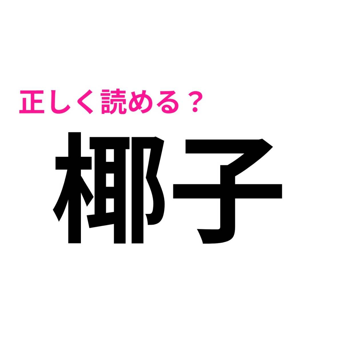 椰子