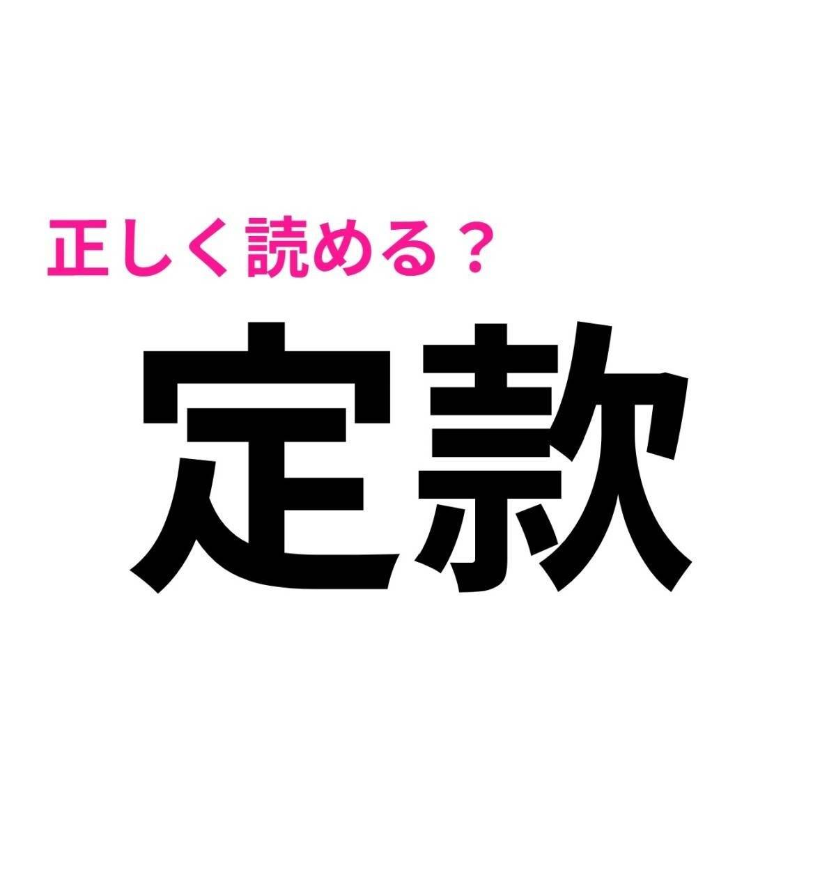定款