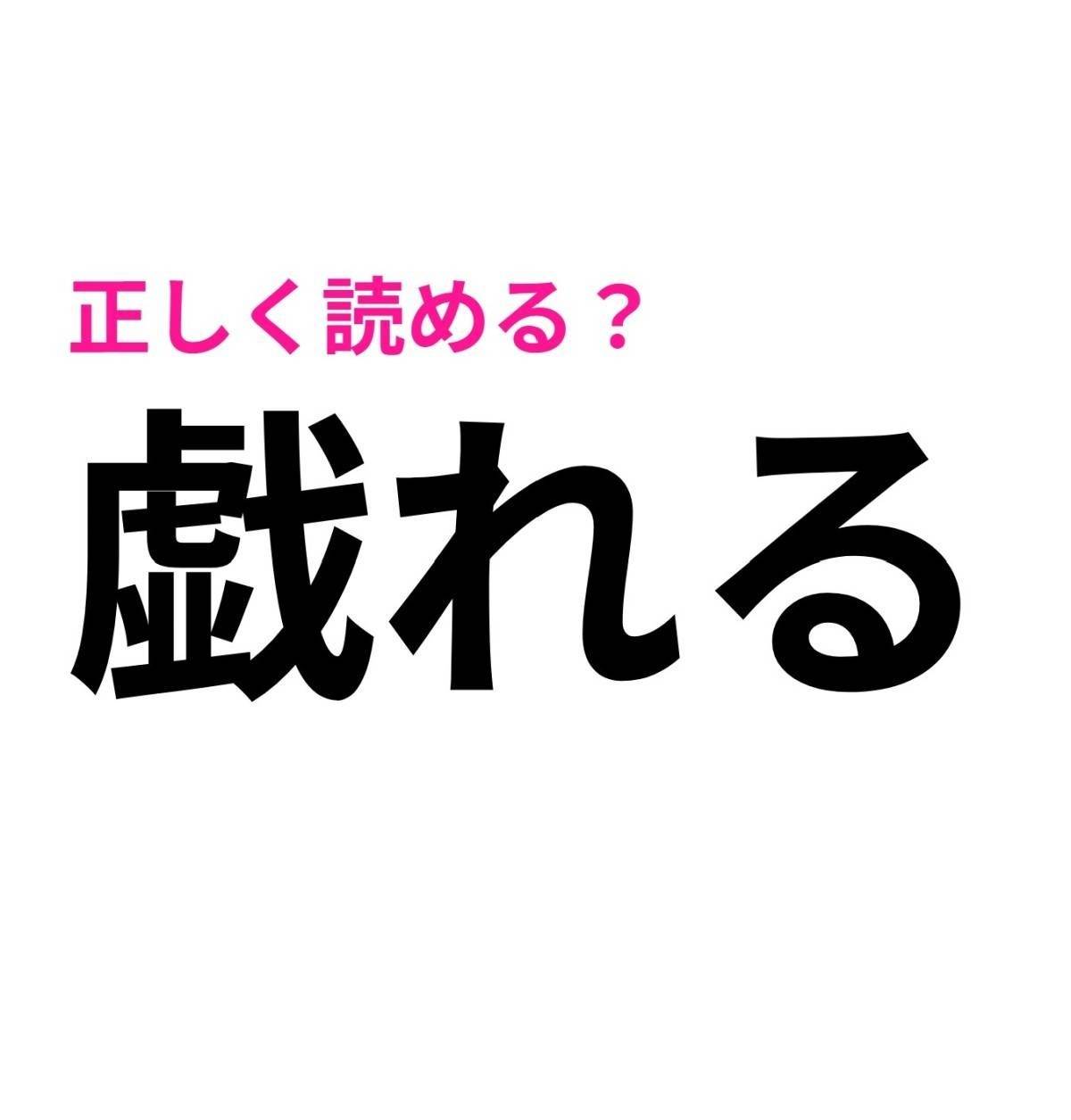 戯れる