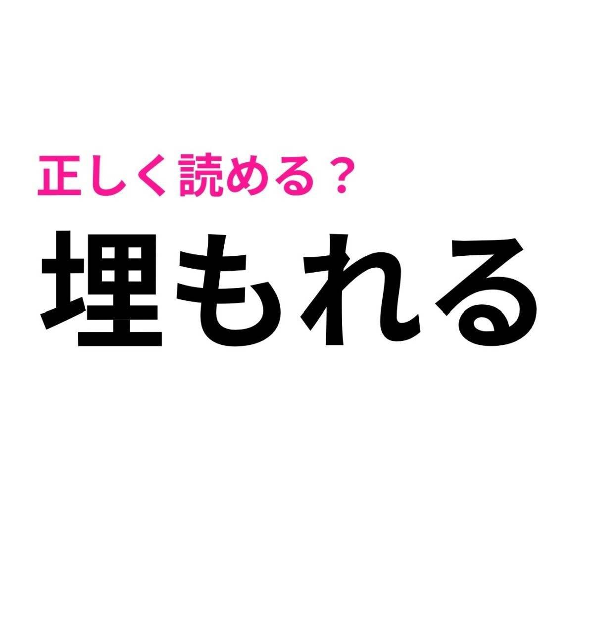 埋もれる