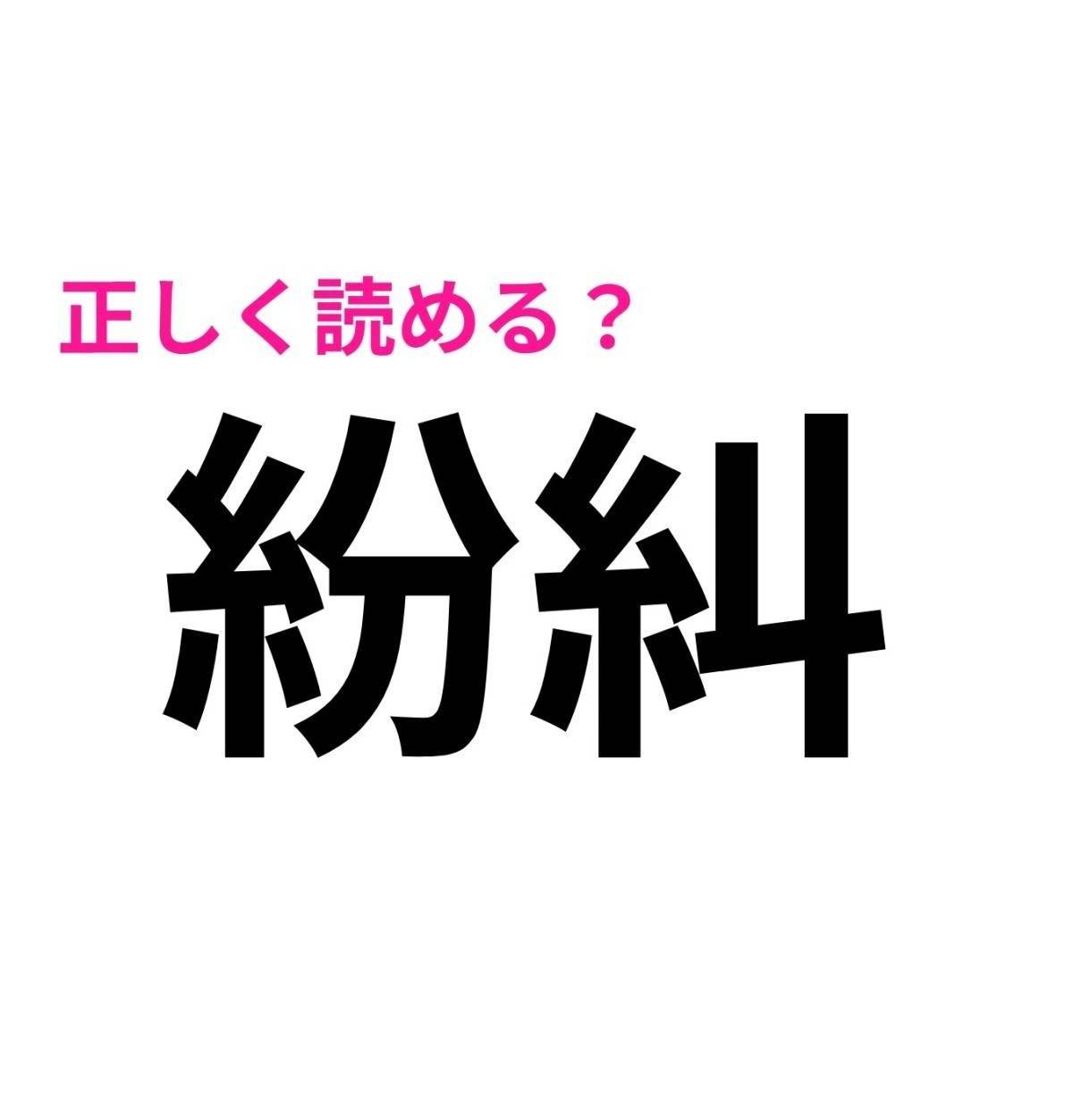 紛糾