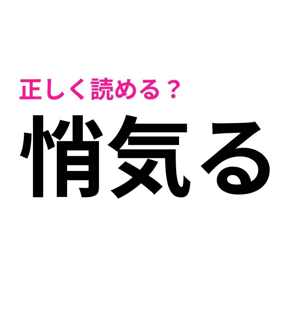悄気る