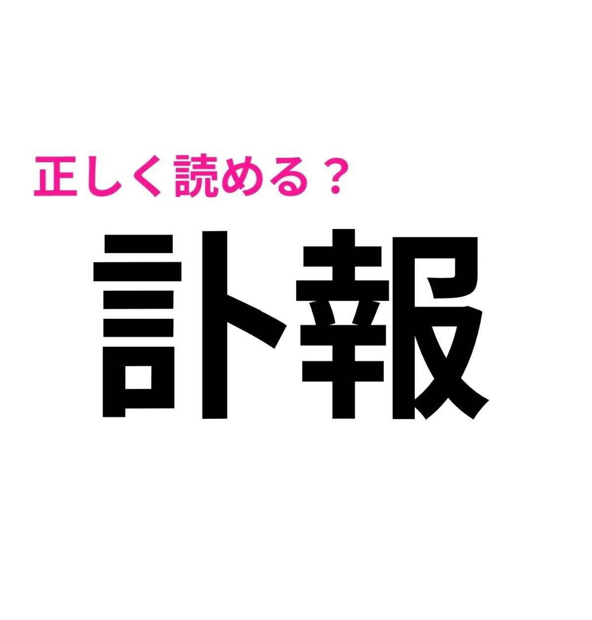 訃報
