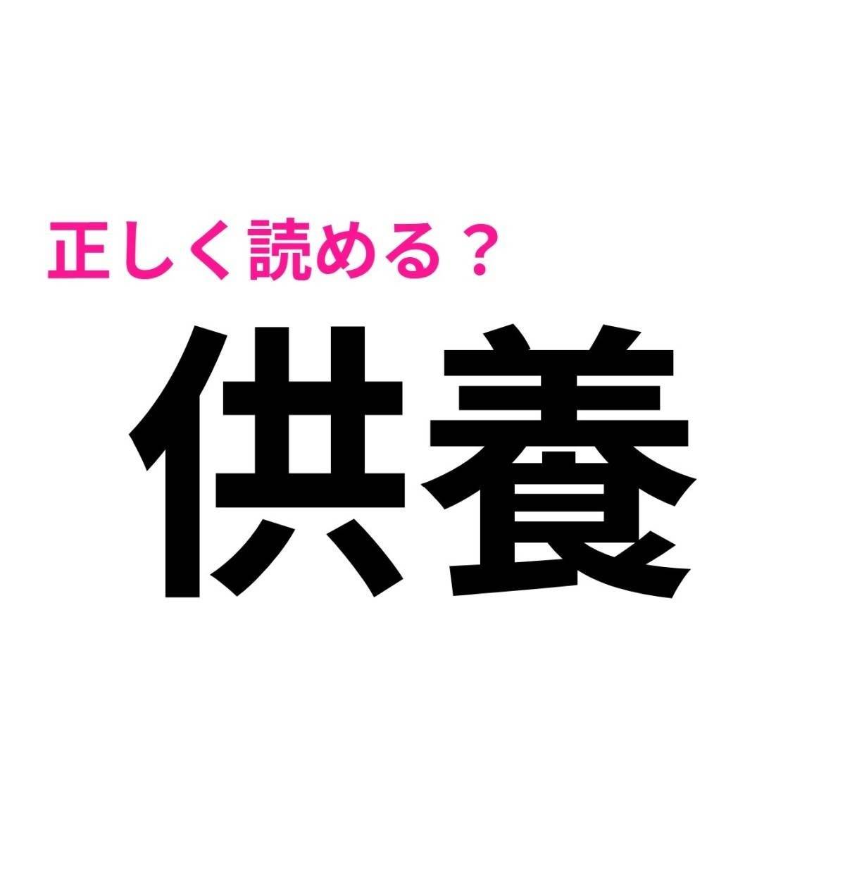 供養