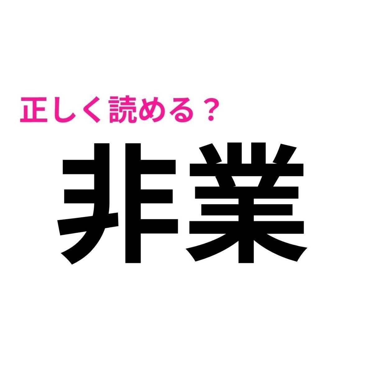 非業
