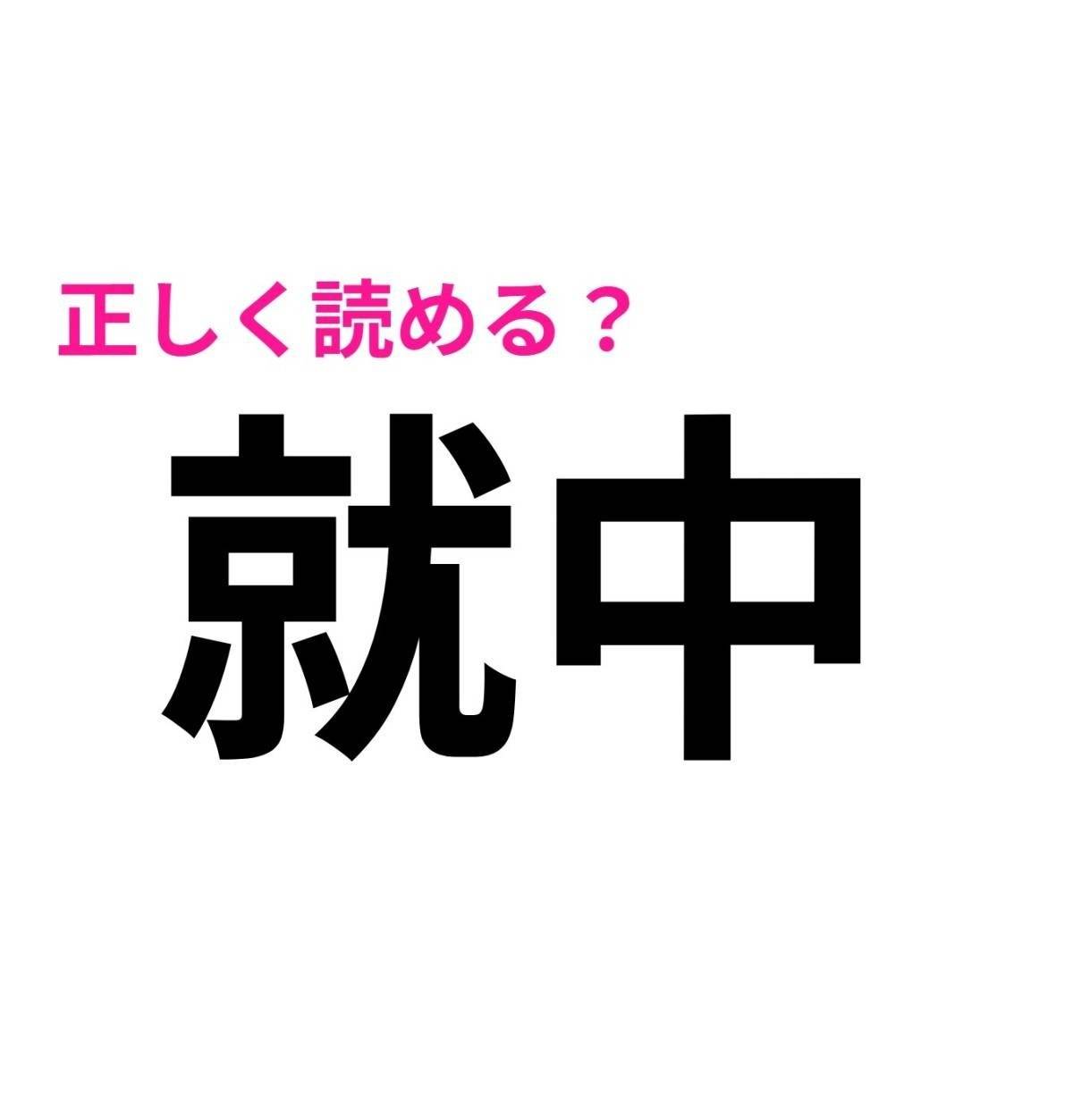就中