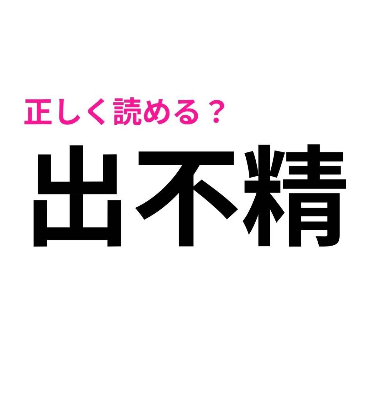 出不精