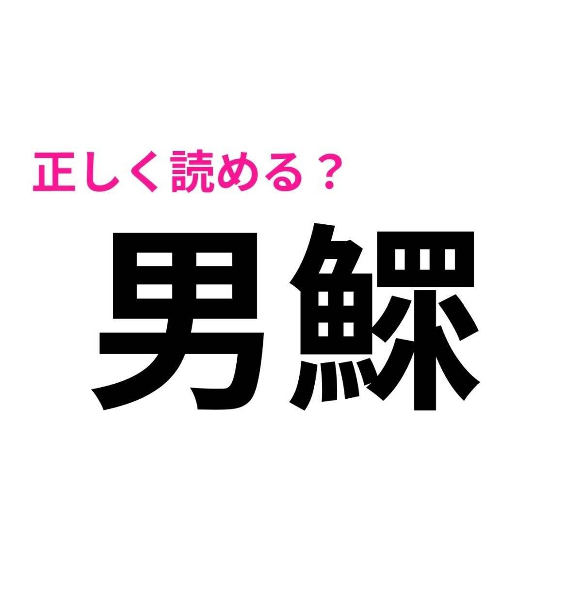 男鰥