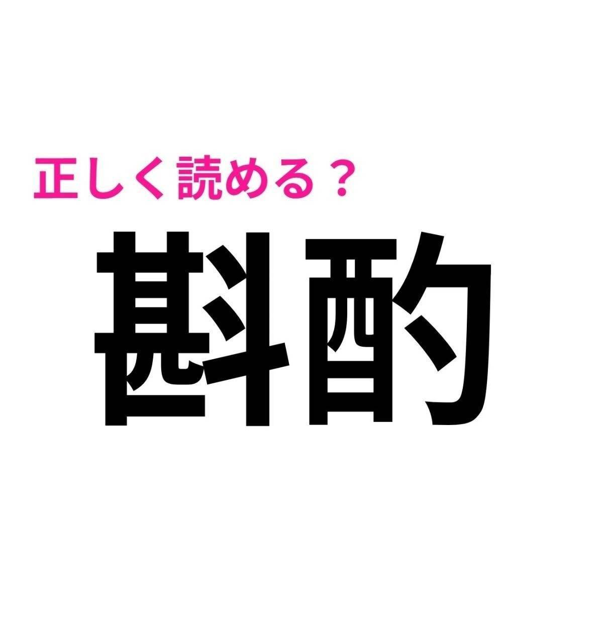 斟酌