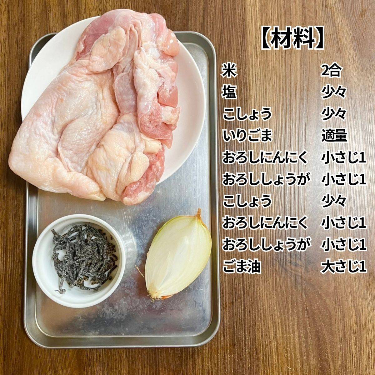 くらこん公式の「塩こんぶでチキンライス風」のレシピ