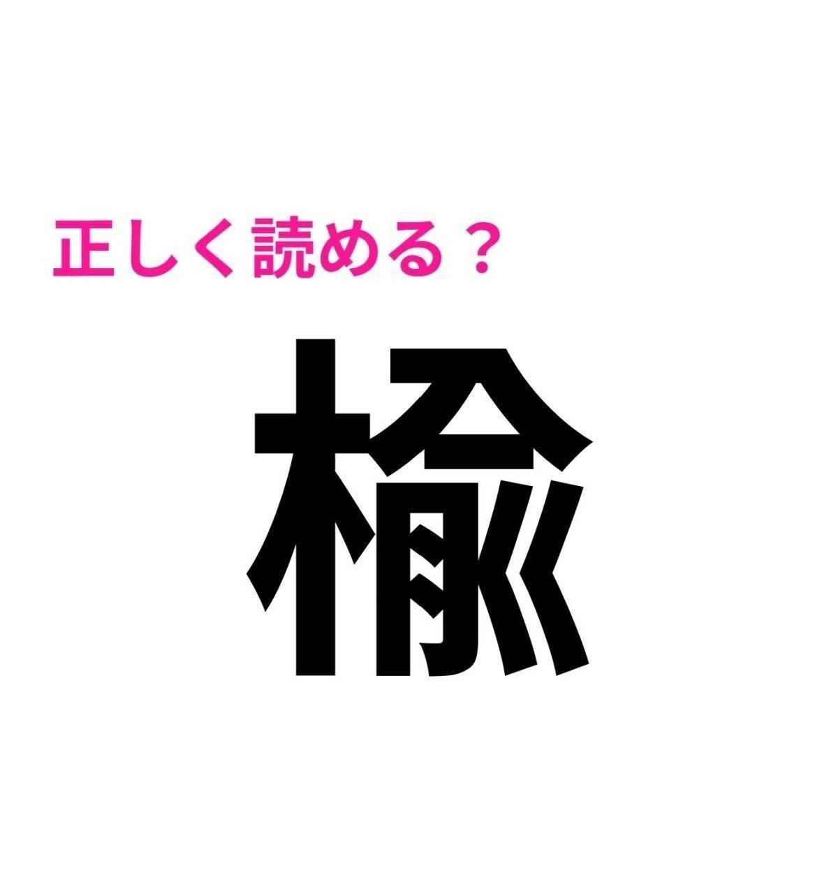 楡