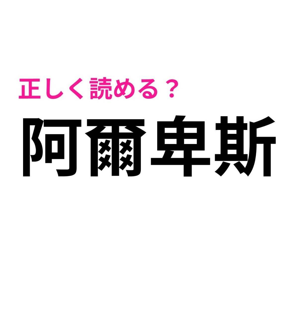 阿爾卑斯